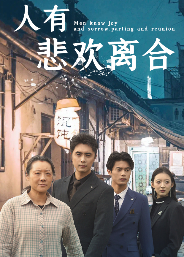 人有悲欢离合