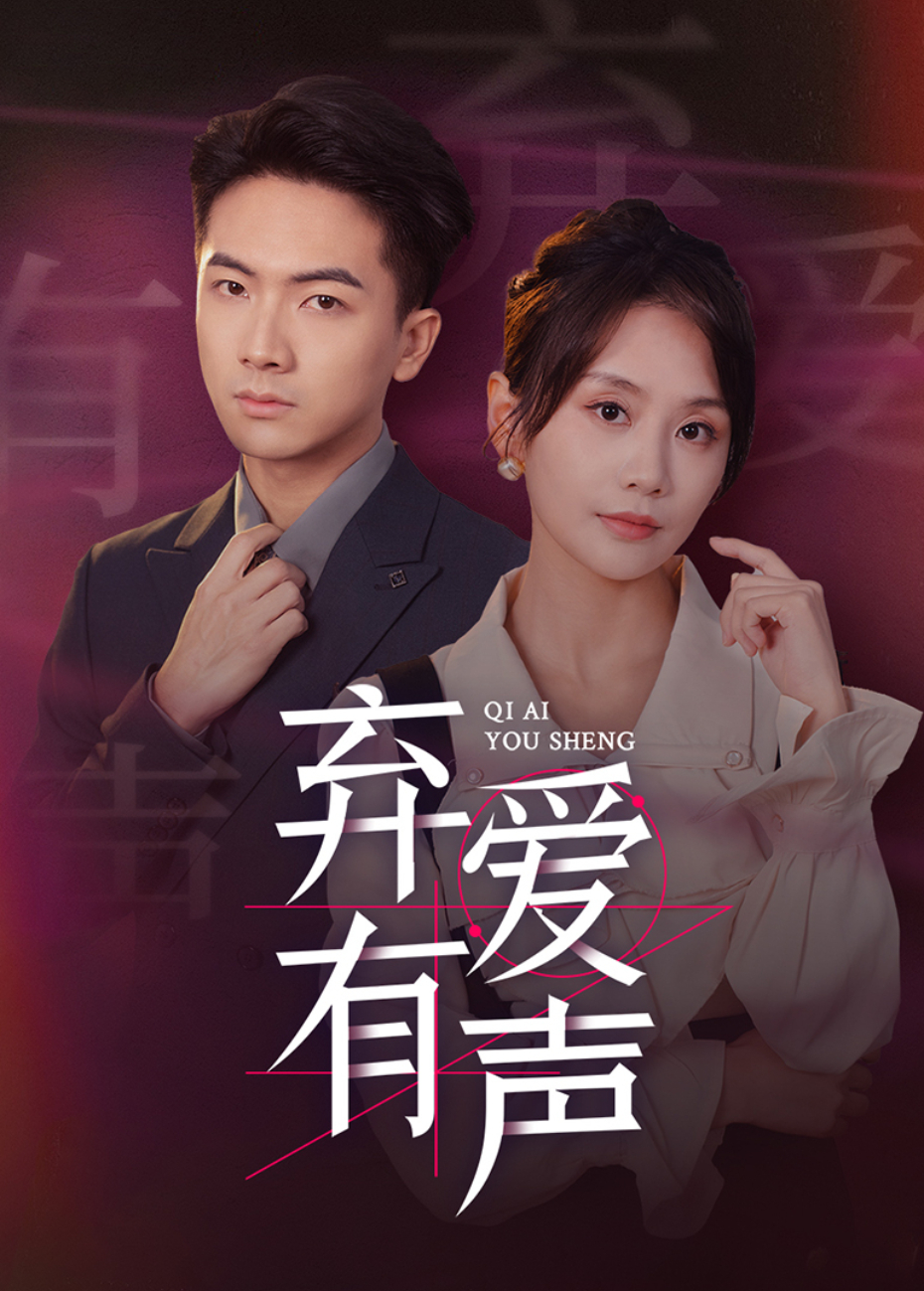 弃爱有声