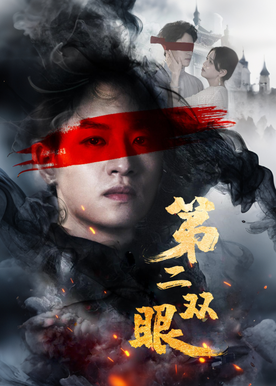 第二双眼