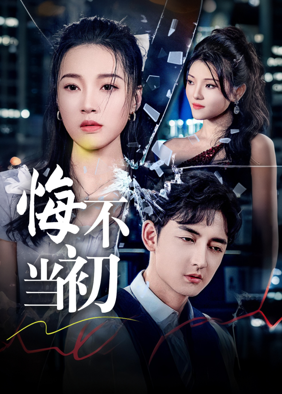 悔不当初