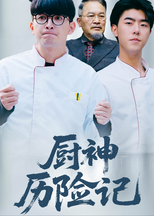 憨厨历险记