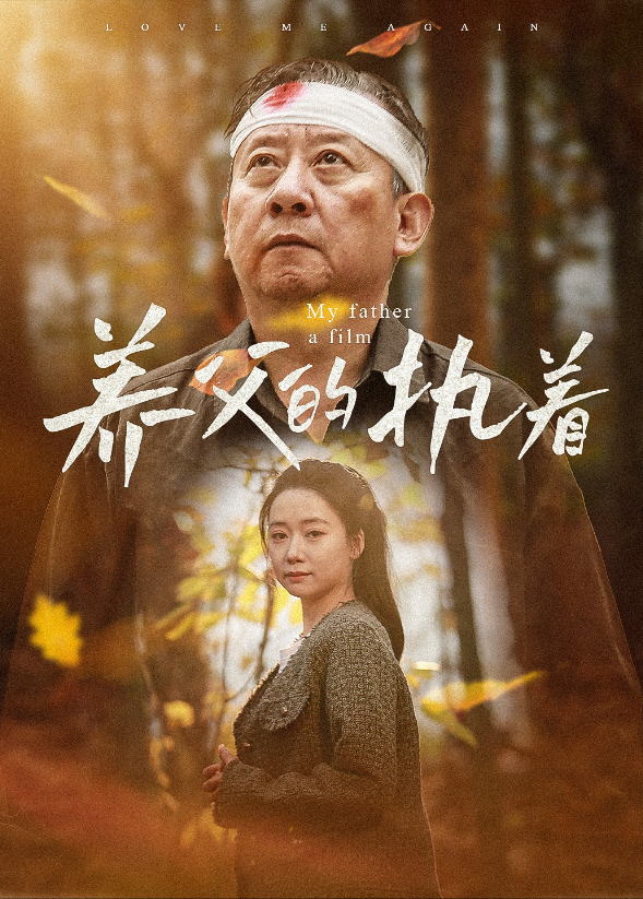 养父的执着