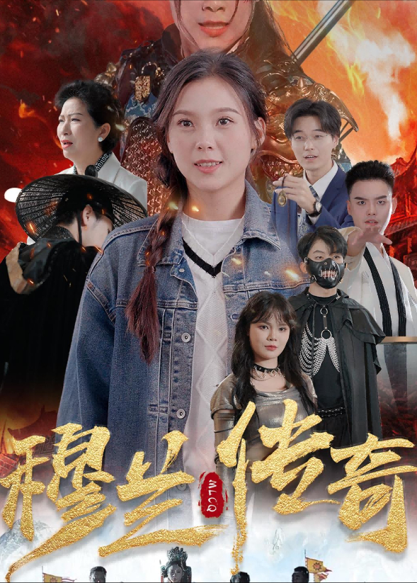 穆兰传奇