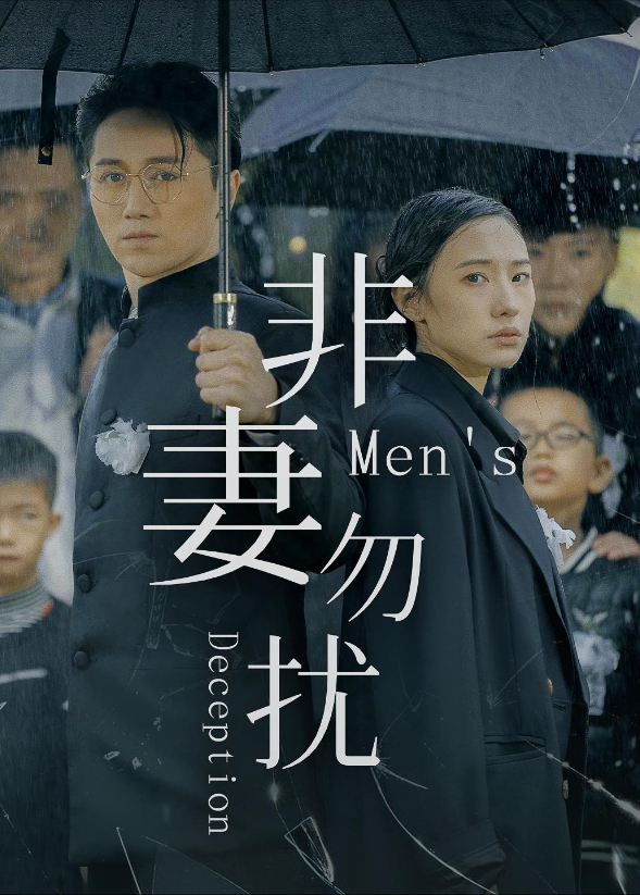 非妻勿扰