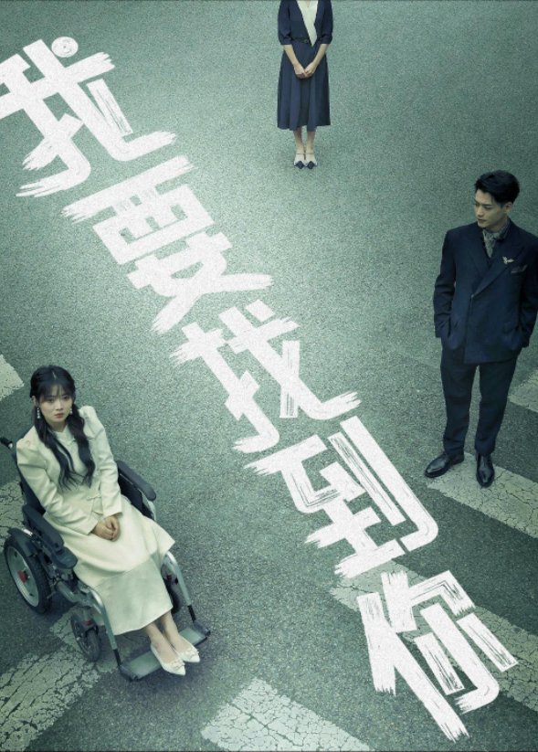 我要找到你