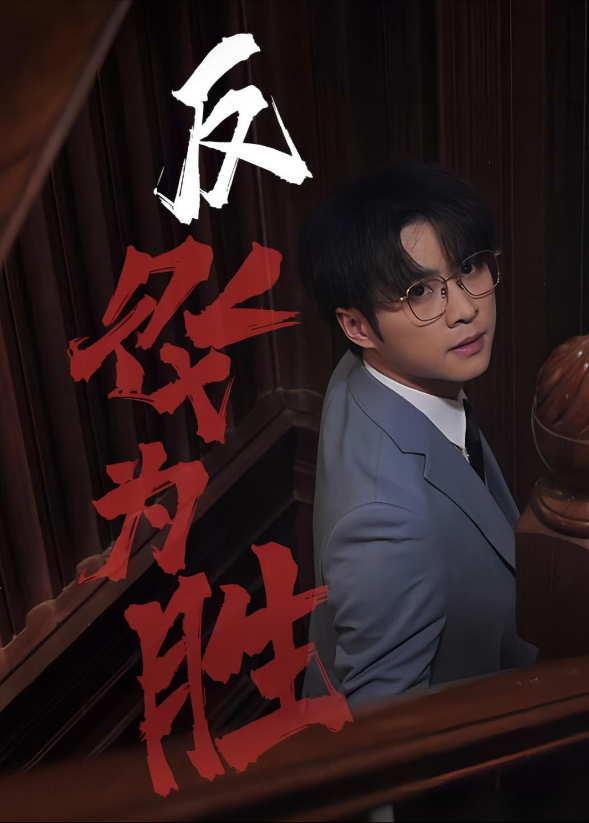 反败为胜