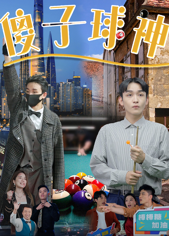 傻子球神