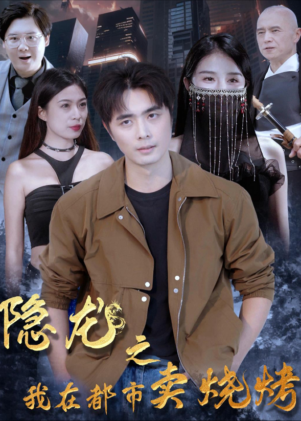 隐龙之我在都市卖烧烤