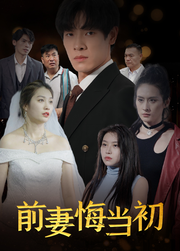 前妻悔当初