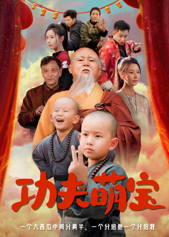 功夫萌宝