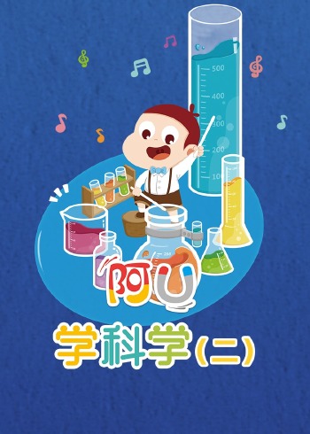 阿优学科学2