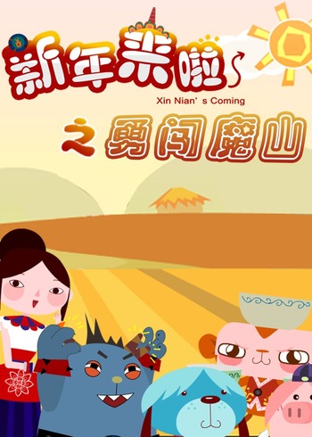 新年来啦之勇闯魔山