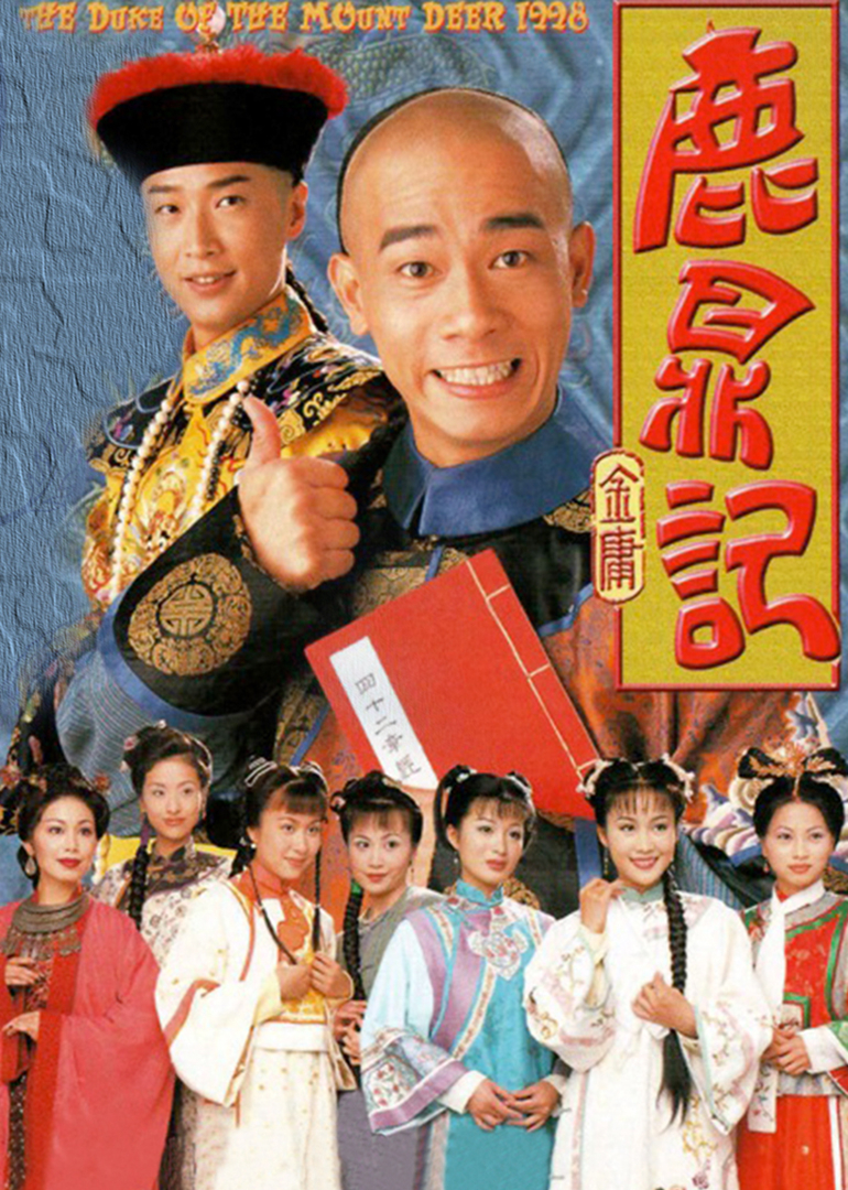 鹿鼎记国语版