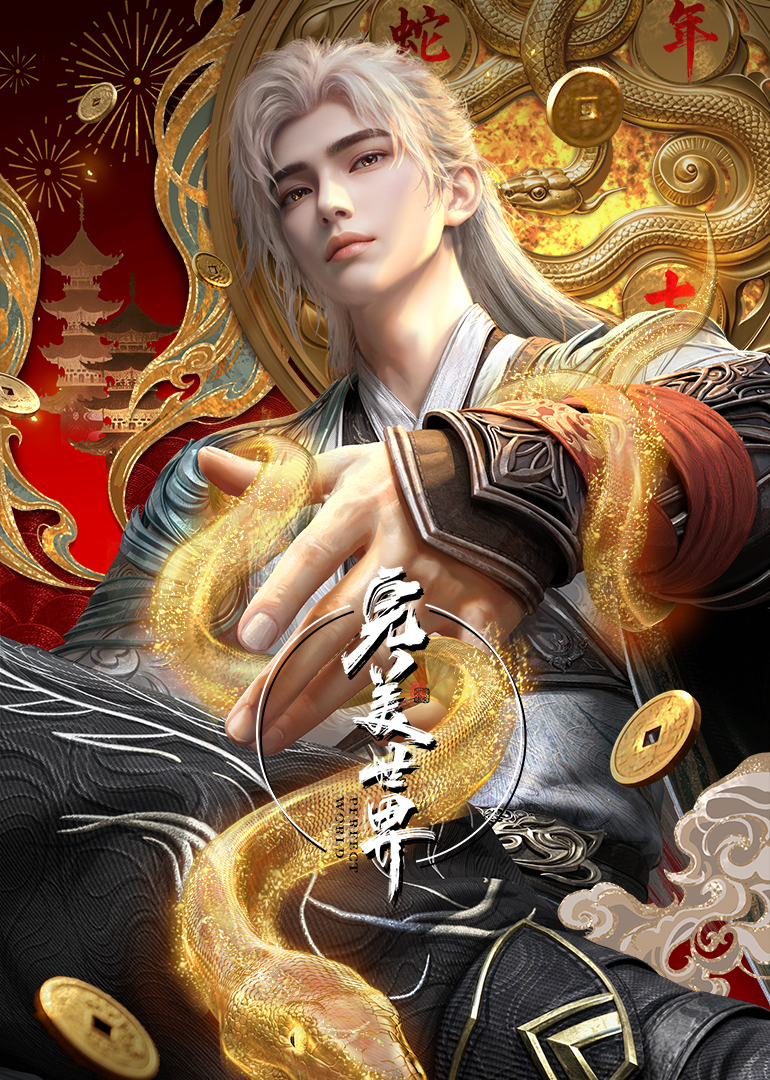 完美世界