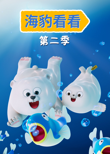 海豹看看2