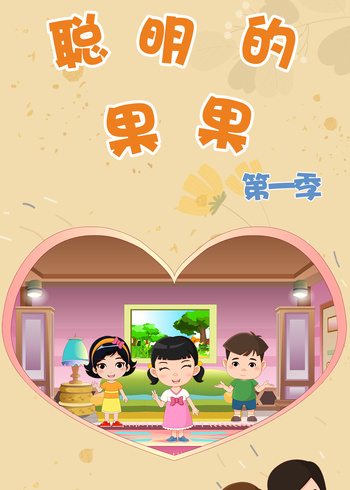 聪明的果果1