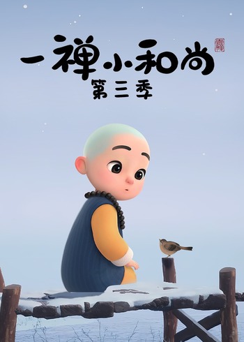 一禅小和尚3
