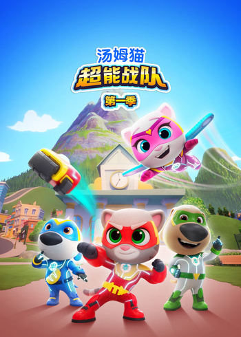 汤姆猫超能战队英语版