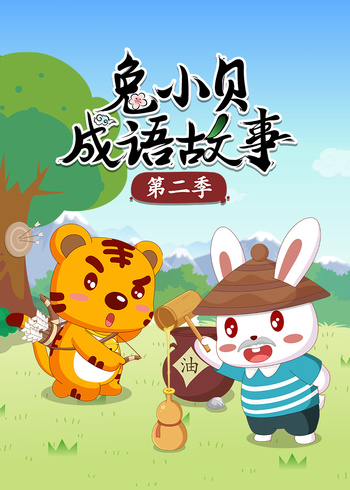 兔小贝成语故事2