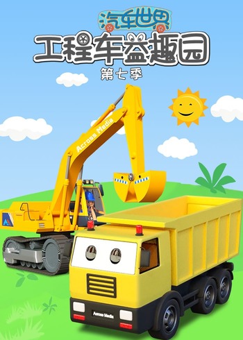 汽车世界之工程车益趣园7