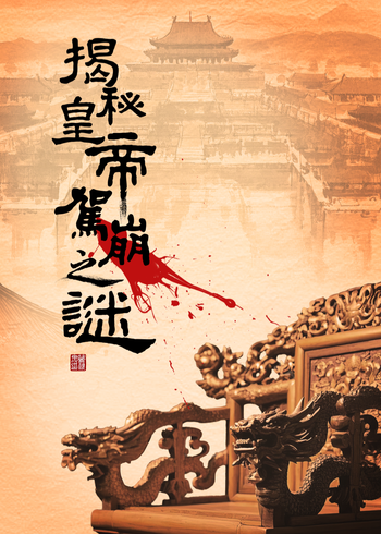 揭秘皇帝驾崩之谜