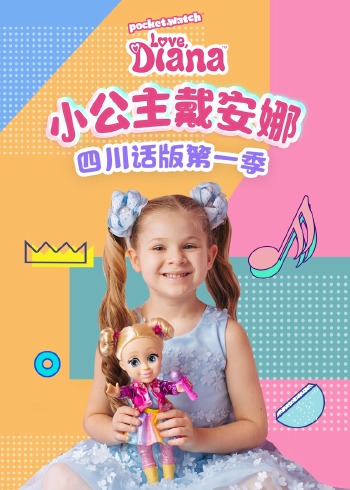 小公主戴安娜四川话版1