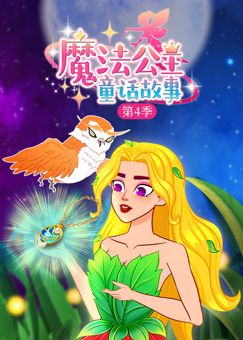 魔法公主童话故事4