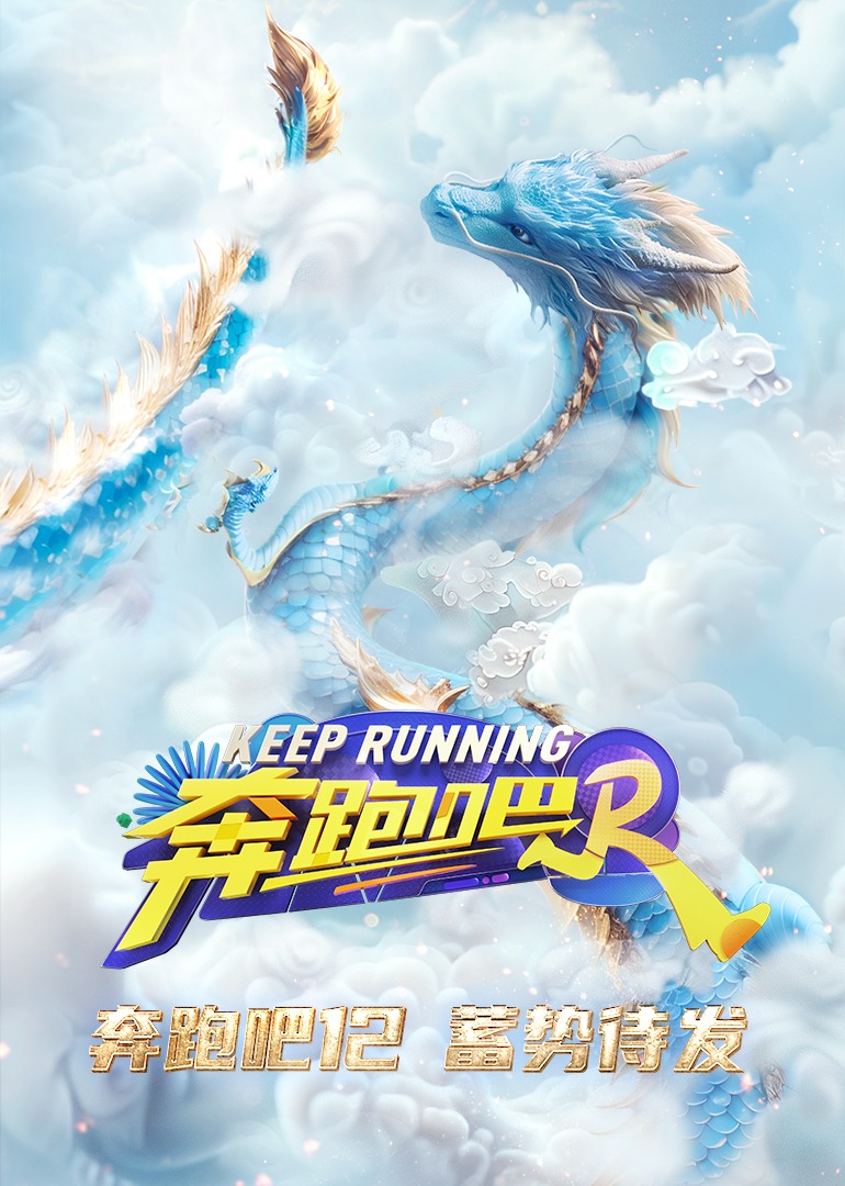 奔跑吧8