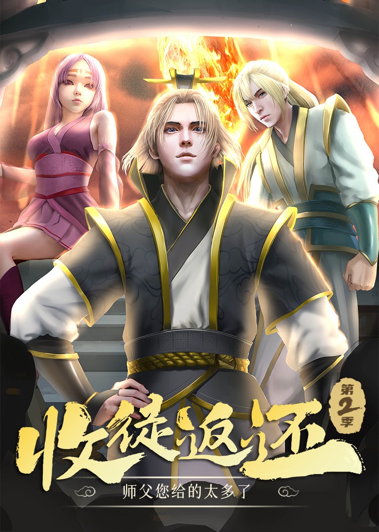 收徒返还师父您给的太多了2动态漫画
