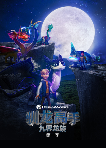 驯龙高手:九界龙族1英语版