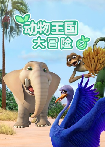 动物王国大冒险2
