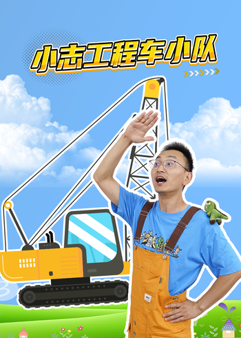 小志工程车小队