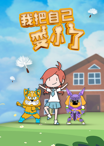 我把自己变小了