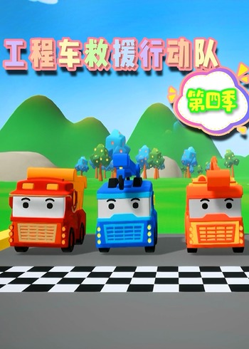 工程车救援行动队4