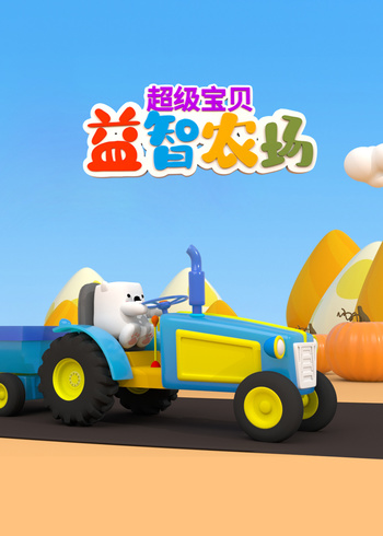 超级宝贝益智农场