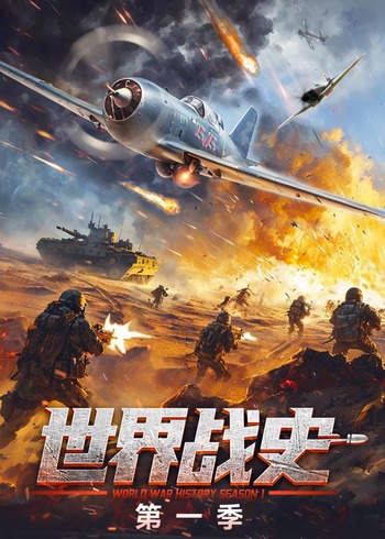 世界战史1