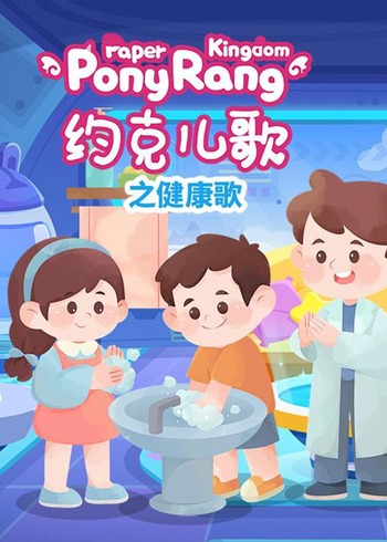 约克儿歌:健康歌