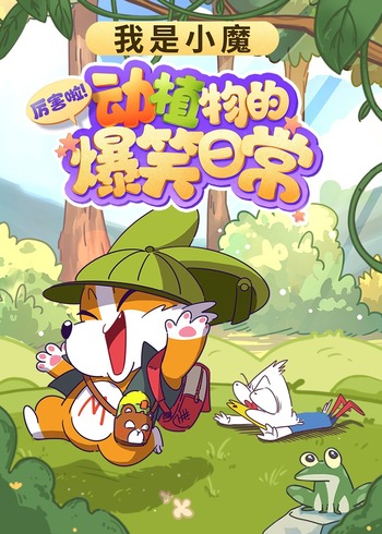 我是小魔:厉害啦动植物的爆笑日常