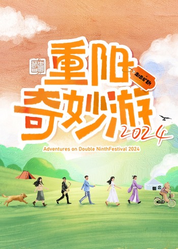 2024重阳奇妙游