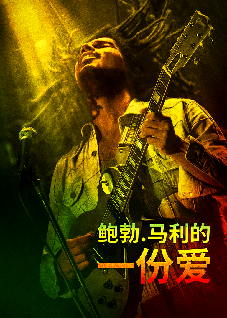 鲍勃马利:一份爱