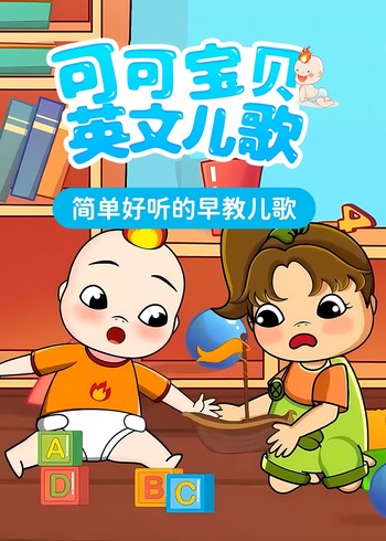 可可宝贝英语版儿歌