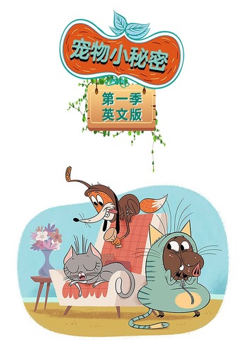 宠物小秘密1英语版
