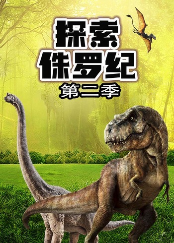 探索侏罗纪2