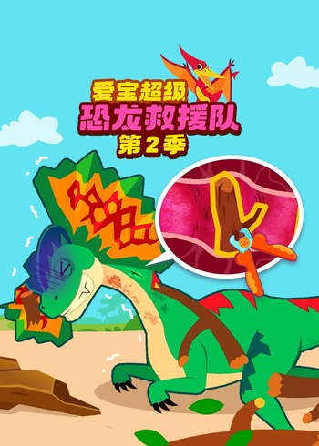 爱宝超级恐龙救援队2
