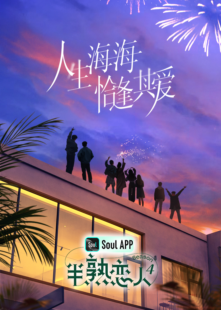 半熟恋人4