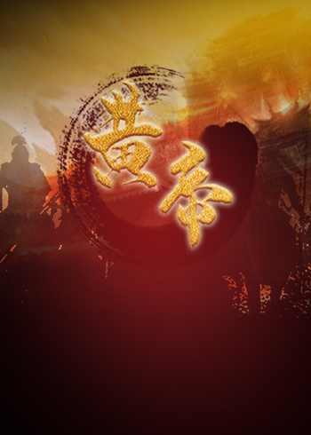 黄帝