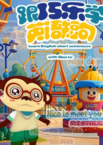 跟巧乐学英语版短句