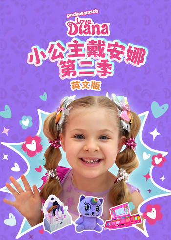 小公主戴安娜2英语版