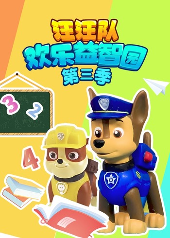 汪汪队欢乐益智园3