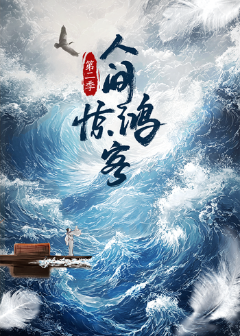人间惊鸿客2